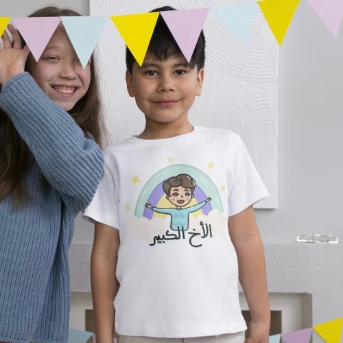 تيشيرت الاخ الكبير