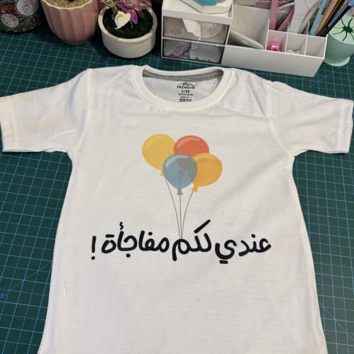 تيشيرت عندي لكم مفاجأة