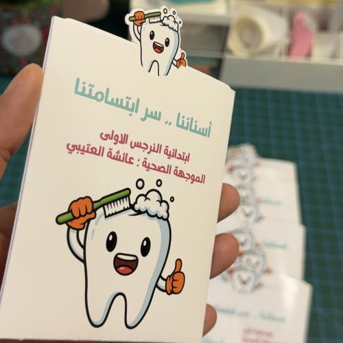 مطويه نظافة الاسنان