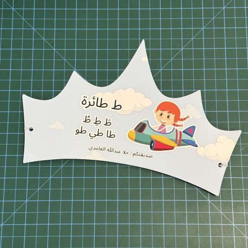 تاج حروف تصميم حسب الطلب