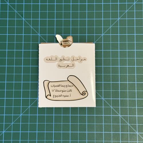 مطويه اللغه العربيه