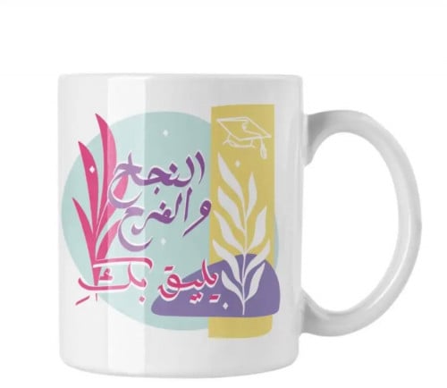 كوب تخرج النجاح والفرح يليق بك