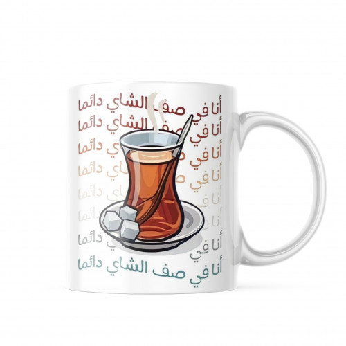 كوب أنا في صف الشاي دائماً