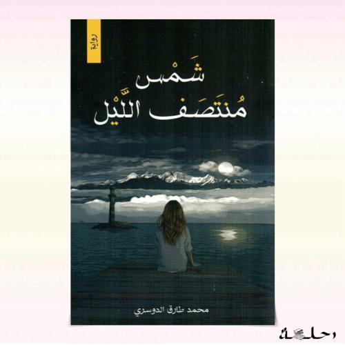 شمس منتصف الليل