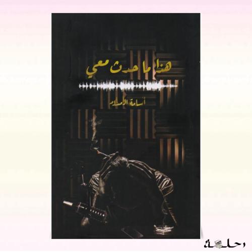 هذا ما حدث معي