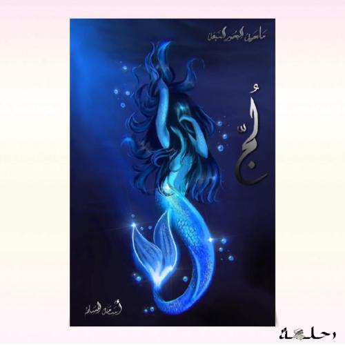 لج