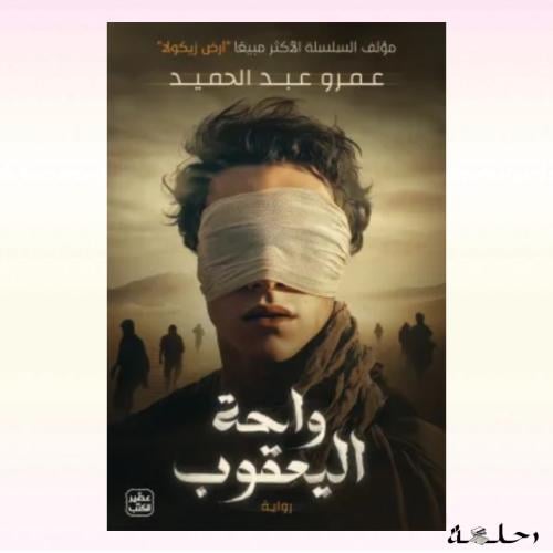 واحة اليعقوب