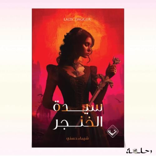 سيدة الخنجر