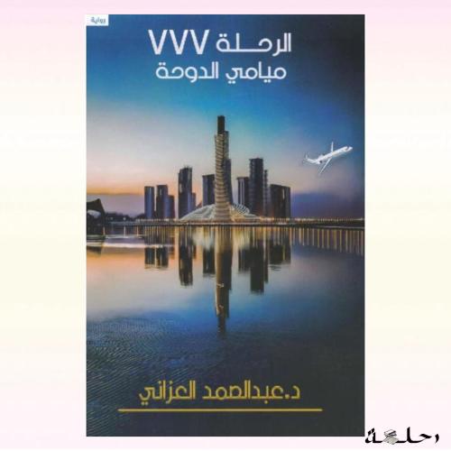 الرحلة 777 ميامي الدوحة