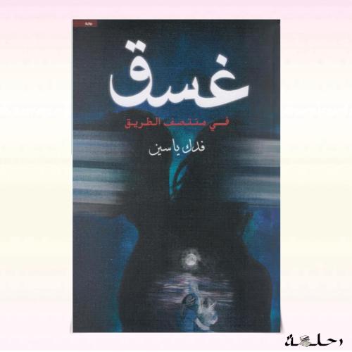 غسق في منتصف الطريق