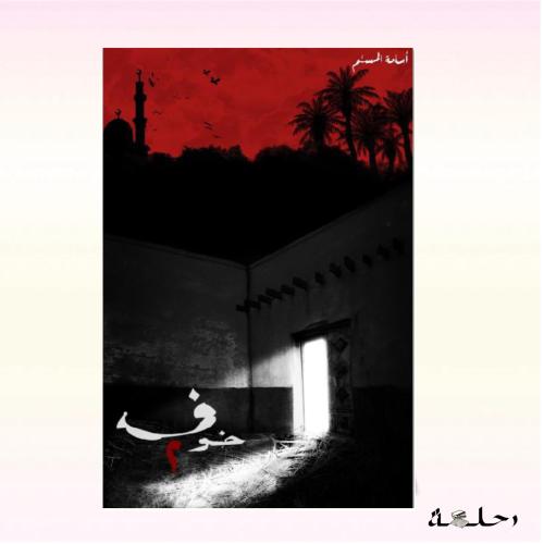 خوف الجزء الثاني