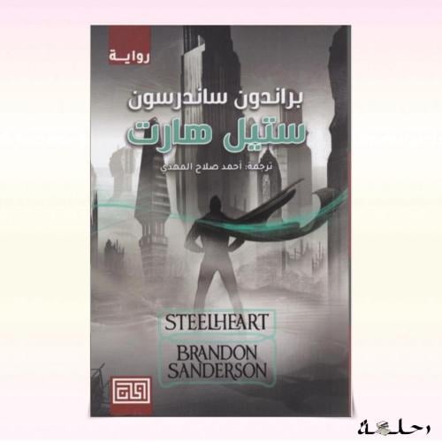ستيل هارت