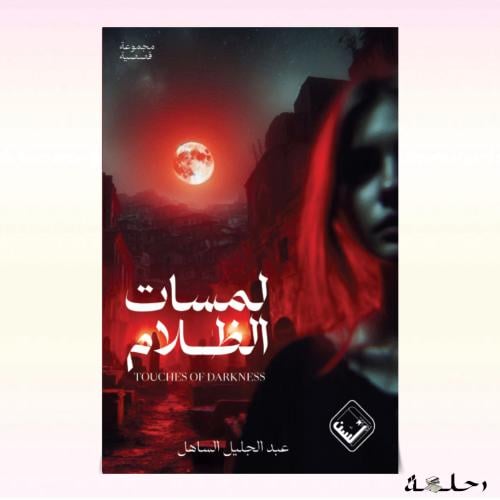 لمسات الظلام