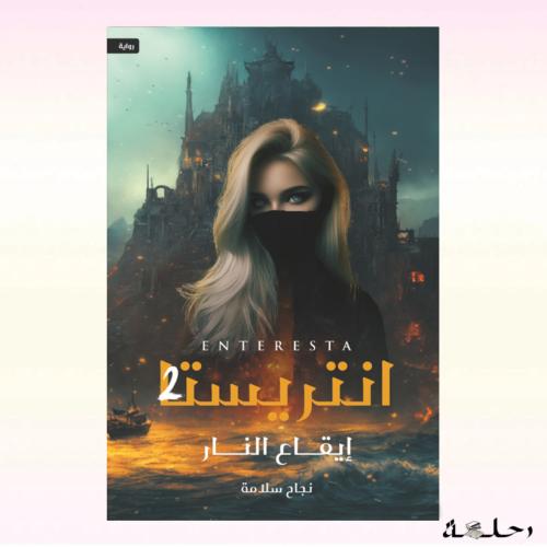 انتريستا الجزء الثاني - ايقاع النار