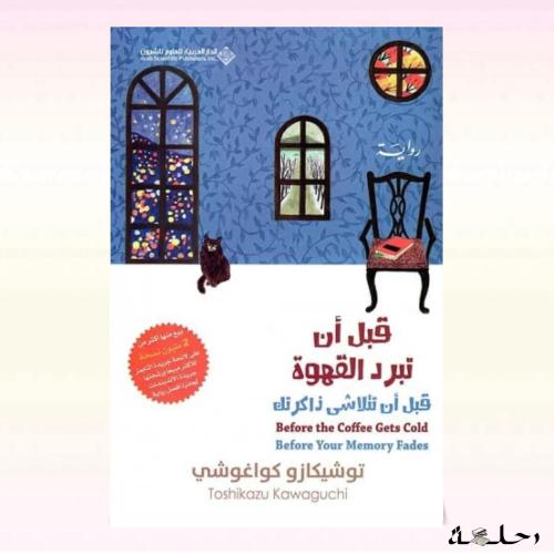 قبل ان تبرد القهوة | الجزء الثالث