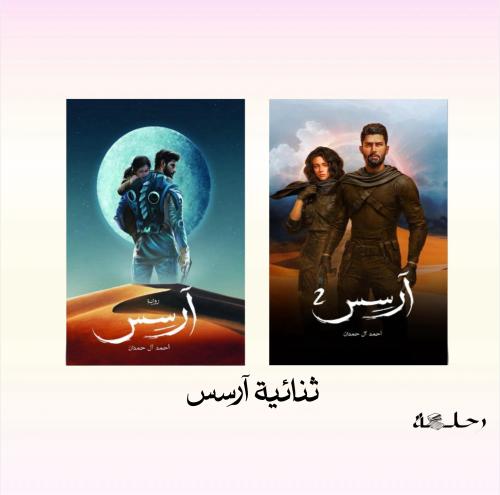 ثنائية ارسس