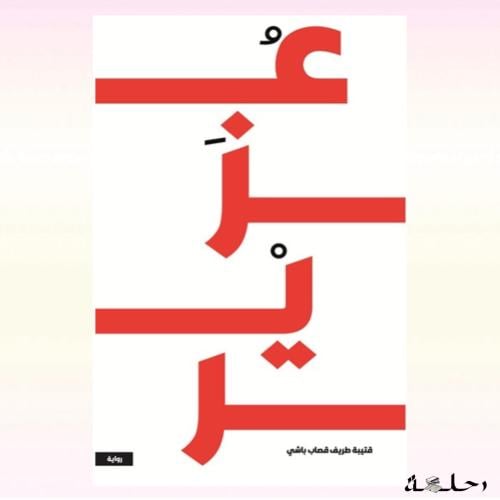 عزير