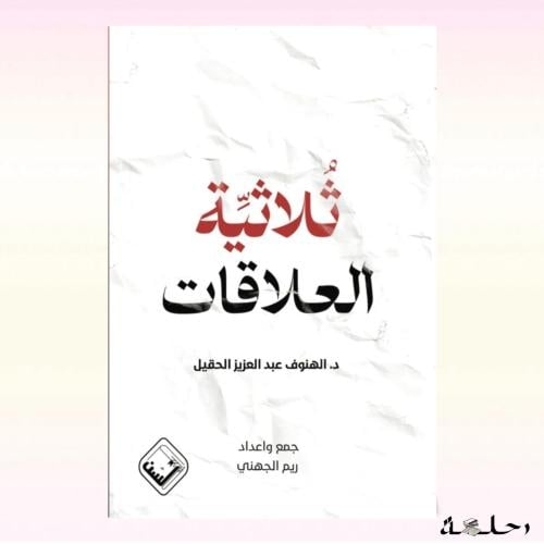 ثلاثية العلاقات