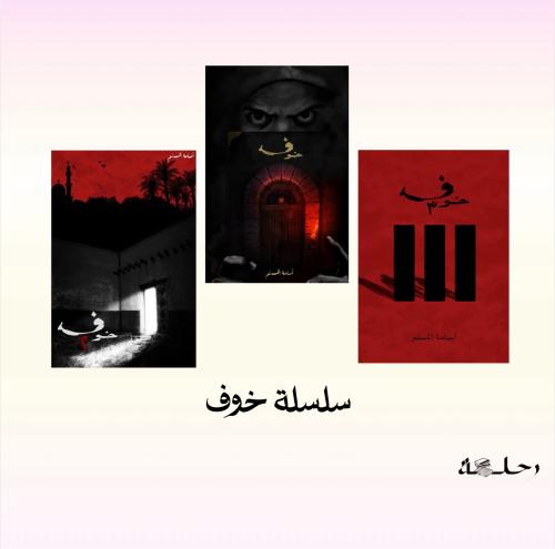 سلسلة خوف