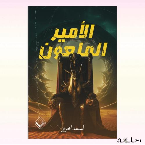 الأمير الملعون