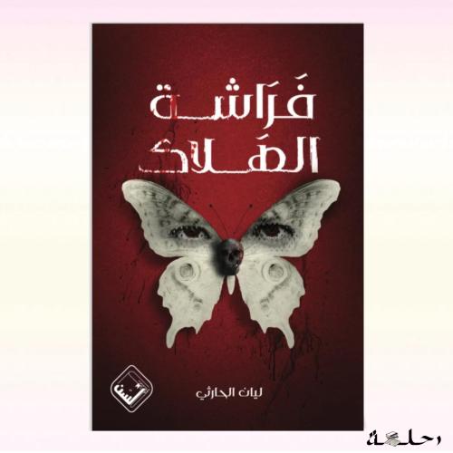 فراشة الهلاك
