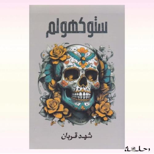 ستوكهولم