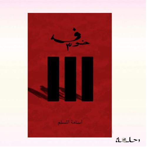 خوف الجزء الثالث