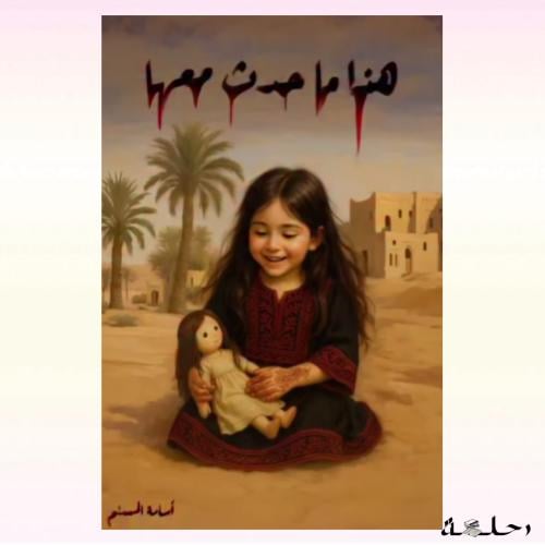 هذا ماحدث معها | الغلاف الأصفر