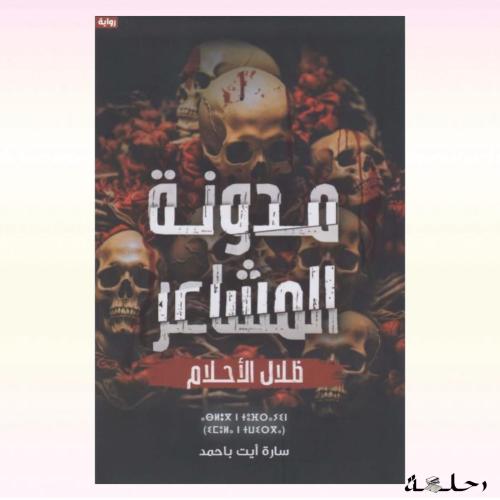 مدونة المشاعر