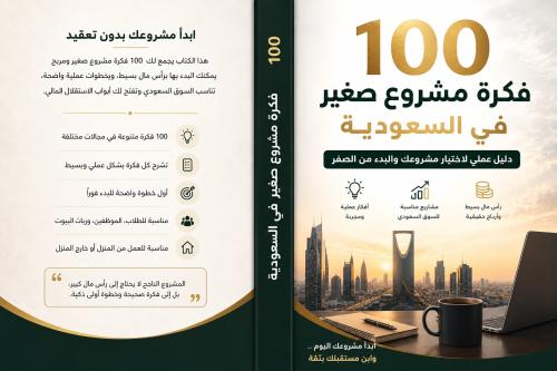 ١٠٠ مشروع صغير في السعودية