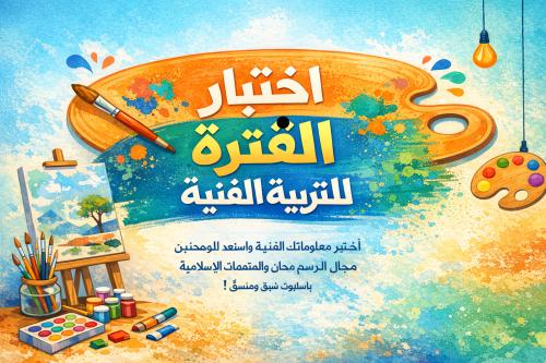 اختبار الفترة الأولى ( فورمز ) التربية الفنية ثاني...