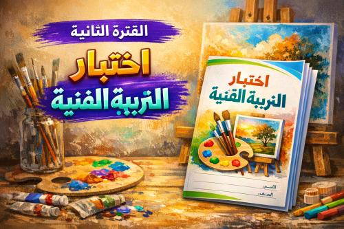 اختبار التربية الفنية الصف الخامس الفترة الثانية ا...