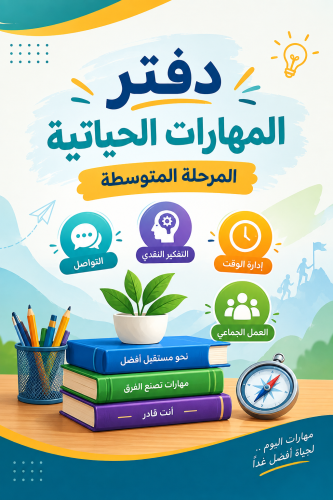 دفتر للمهارات الحياتية للصف الأول متوسط بتصميم عصر...