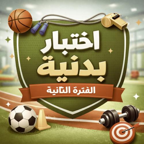 اختبار التربية البدنية ( فورمز ) الصف الثاني متوسط...