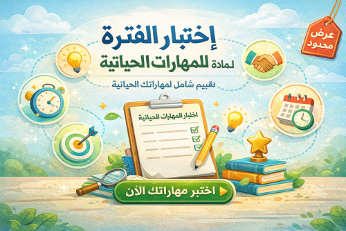 اختبار خامس الفترة الأولى ( فورمز ) مهارات حياتية...