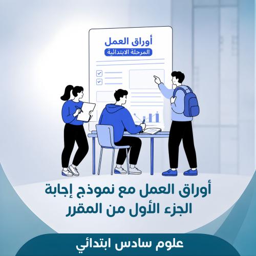 أوراق عمل علوم سادس إبتدائي الجزء الأول من المقرر