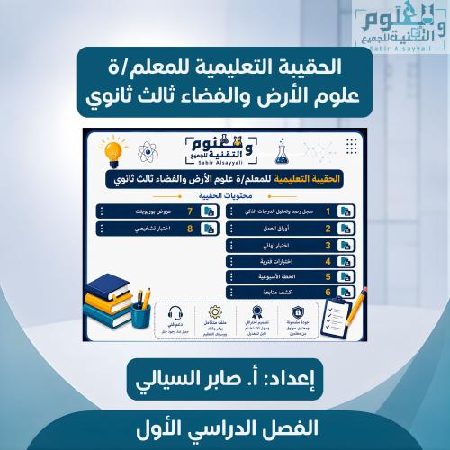 الحقيبة التعليمية للمعلم/ة علوم الأرض والفضاء ثالث...