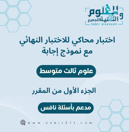 اختبار محاكي نهائي مع نموذج إجابة علوم ثالث متوسط...