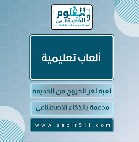 ألعاب تعليمية ( لعبة لغز الخروج من الحديقة )