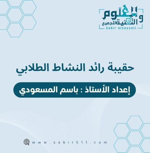 حقيبة رائد النشاط الطلابي