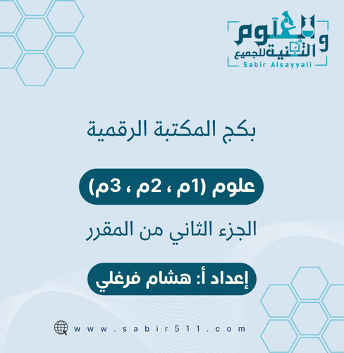 بكج المكتبة الرقمية علوم المرحلة المتوسطة للمراحل...