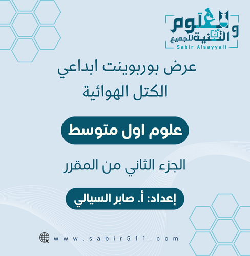 عرض بوربوينت ابداعي الكتل الهوائية علوم أول متوسط...
