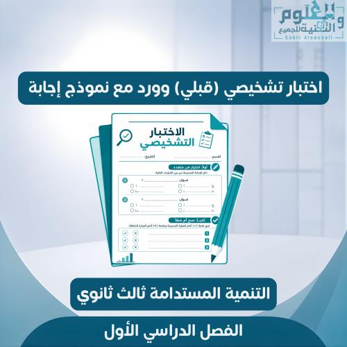 اختبار قبلي تشخيصي وورد التنمية المستدامة ثالث ثان...