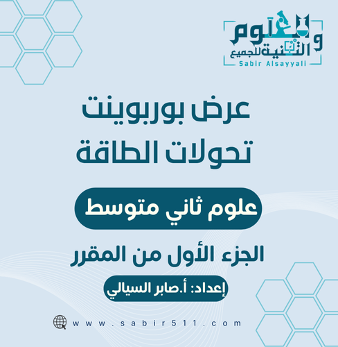 عرض ابداعي درس تحولات الطاقة 2م الجزء الأول من الم...