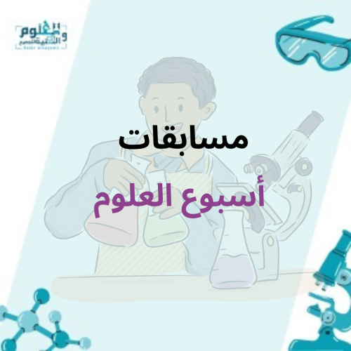 مسابقات أسبوع العلوم