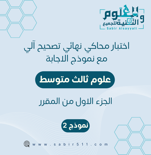 اختبار محاكي نهائي مع نموذج إجابة علوم ثالث متوسط...