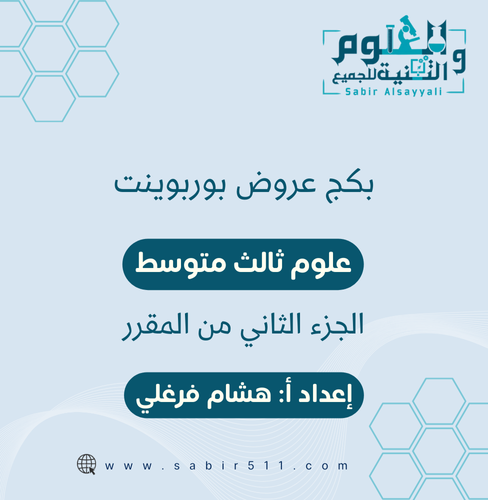 بكج عروض بوربوينت علوم ثالث متوسط الجزء الثاني من...