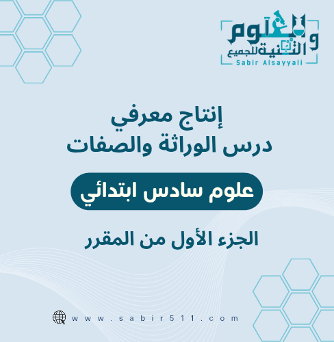 انتاج معرفي لدرس الوراثة والصفات