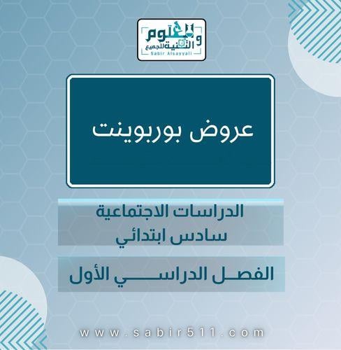 عروض بوربوينت ( كامل المنهج ) الدراسات الإجتماعية...