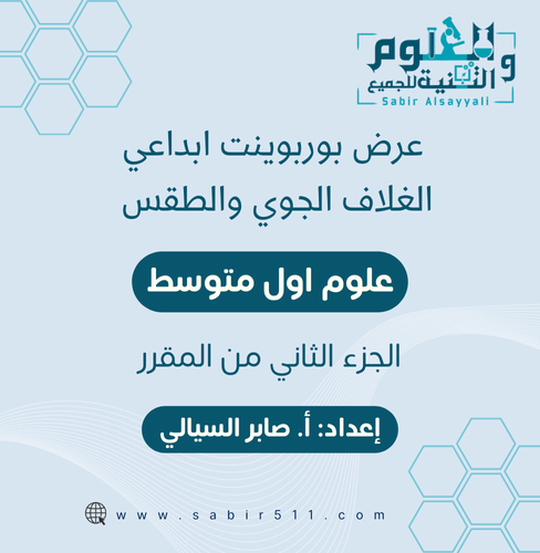 عرض بوربوينت ابداعي الغلاف الجوي والطقس علوم أول م...